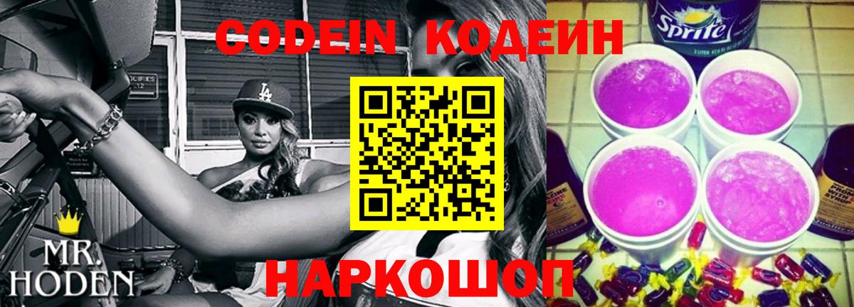 Россия  Кодеин Purple Drank  Codein напиток Lean (лин)  Вход с VPN 
